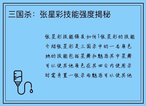 三国杀：张星彩技能强度揭秘