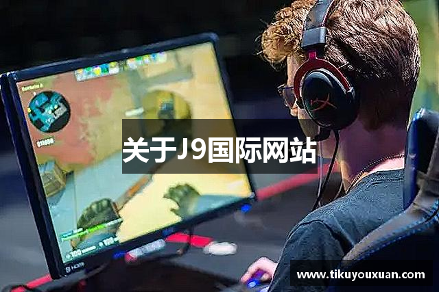 关于J9国际网站